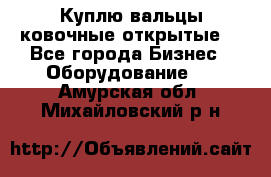 Куплю вальцы ковочные открытые  - Все города Бизнес » Оборудование   . Амурская обл.,Михайловский р-н